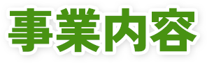 事業内容