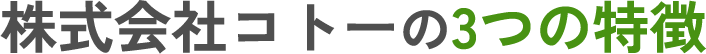 株式会社コトーの3つの特徴